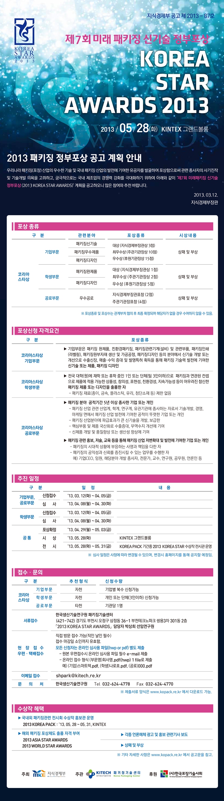 제7회 미래패키징신기술정부포상 계획공고(KOREA STAR)EDM.jpg